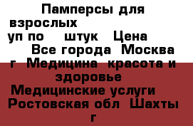 Памперсы для взрослых “Tena Slip Plus“, 2 уп по 30 штук › Цена ­ 1 700 - Все города, Москва г. Медицина, красота и здоровье » Медицинские услуги   . Ростовская обл.,Шахты г.